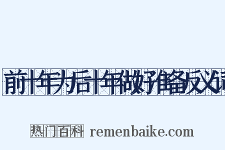 前十年为后十年做好准备反义词是什么意思的图片